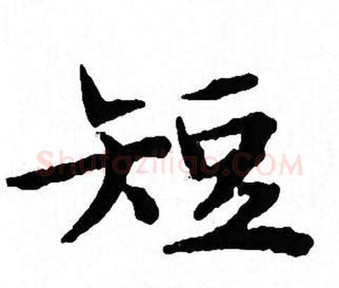 短字文征明毛笔小楷写法,摘自文征明毛笔小楷作品