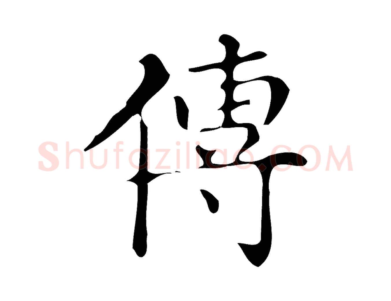 傳毛笔楷书写法,摘自明代文徵明跋万岁通天进帖