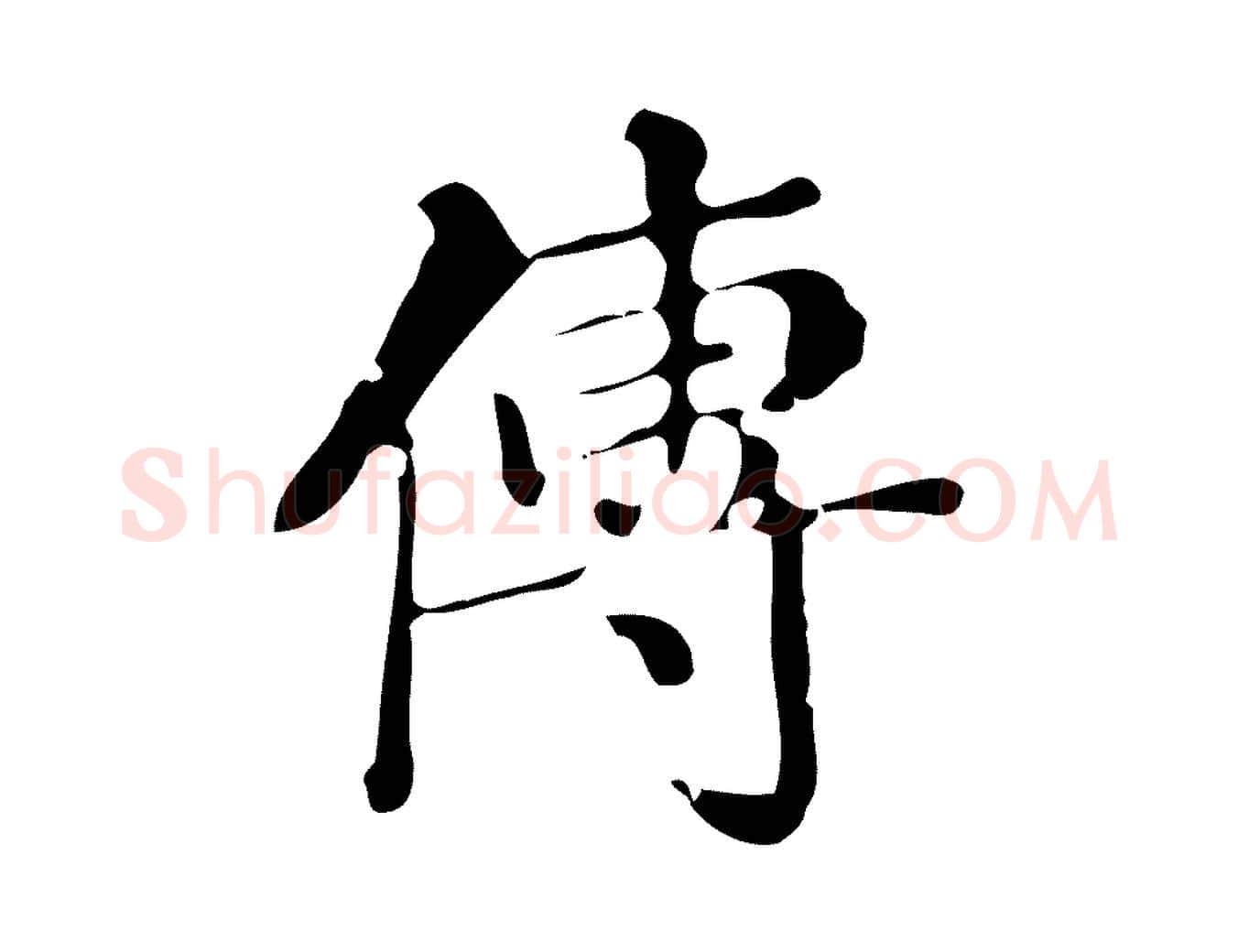 傳毛笔楷书写法,摘自明代文徵明跋万岁通天进帖