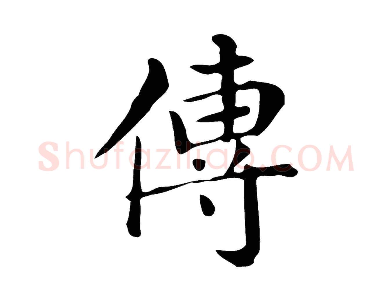 傳毛笔楷书写法,摘自明代文徵明跋万岁通天进帖