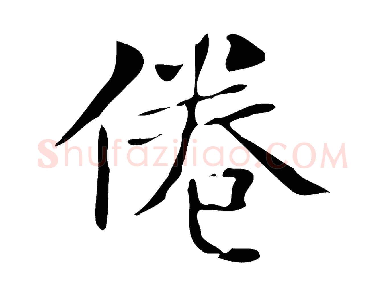倦毛笔楷书写法,摘自明代文徵明跋万岁通天进帖