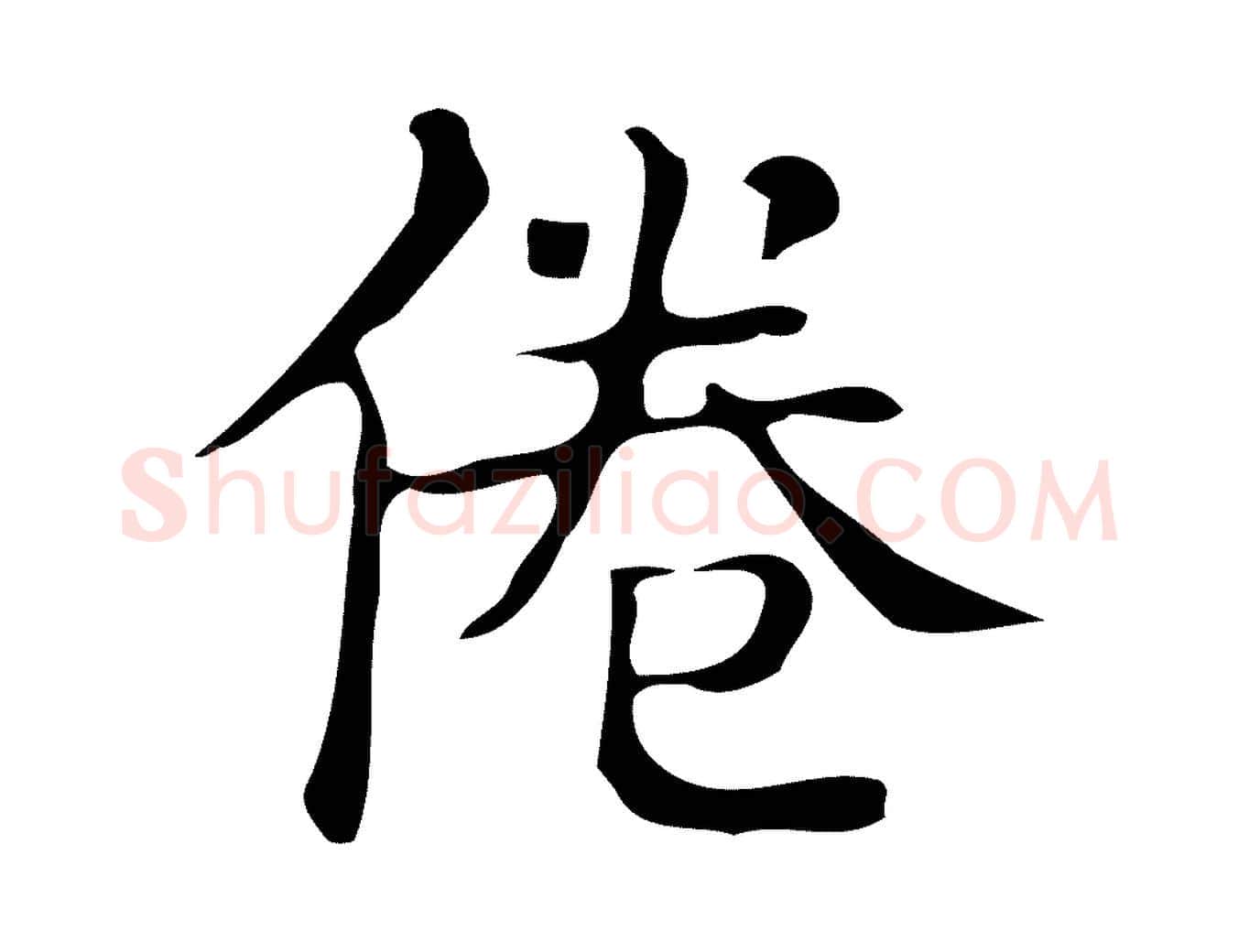 倦毛笔楷书写法,摘自明代文徵明跋万岁通天进帖