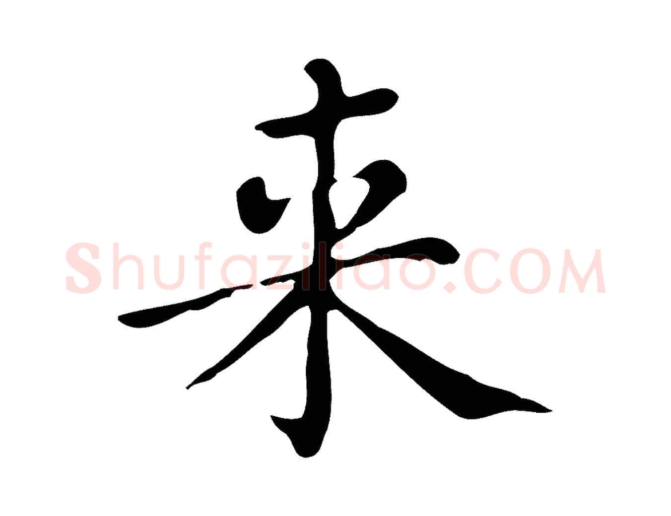 來毛笔楷书写法,摘自明代文徵明跋万岁通天进帖
