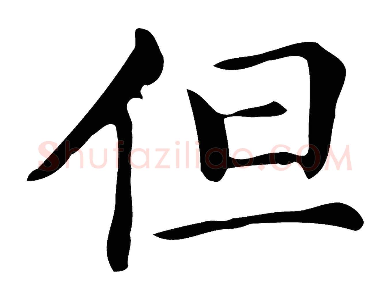 但毛笔楷书写法,摘自明代文徵明跋万岁通天进帖
