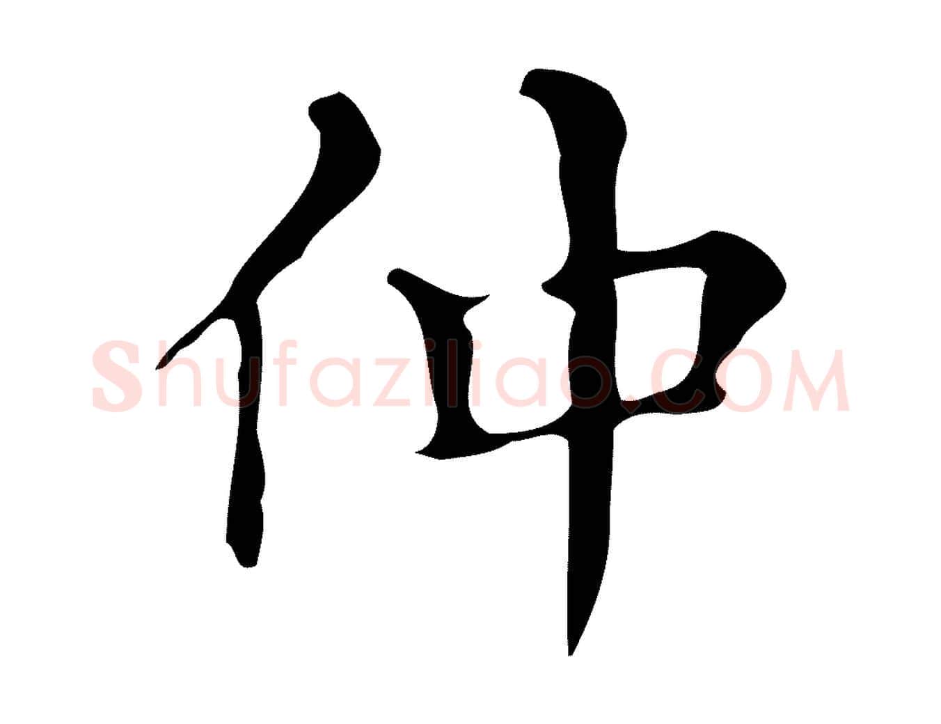 仲毛笔楷书写法,摘自明代文徵明跋万岁通天进帖