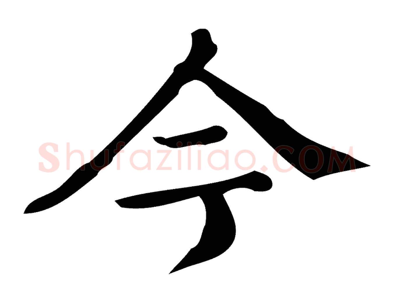 今毛笔楷书写法,摘自明代文徵明跋万岁通天进帖