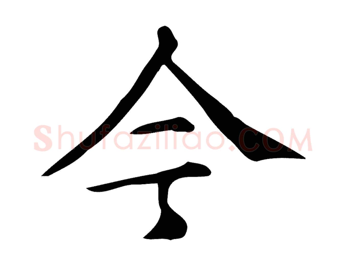 今毛笔楷书写法,摘自明代文徵明跋万岁通天进帖