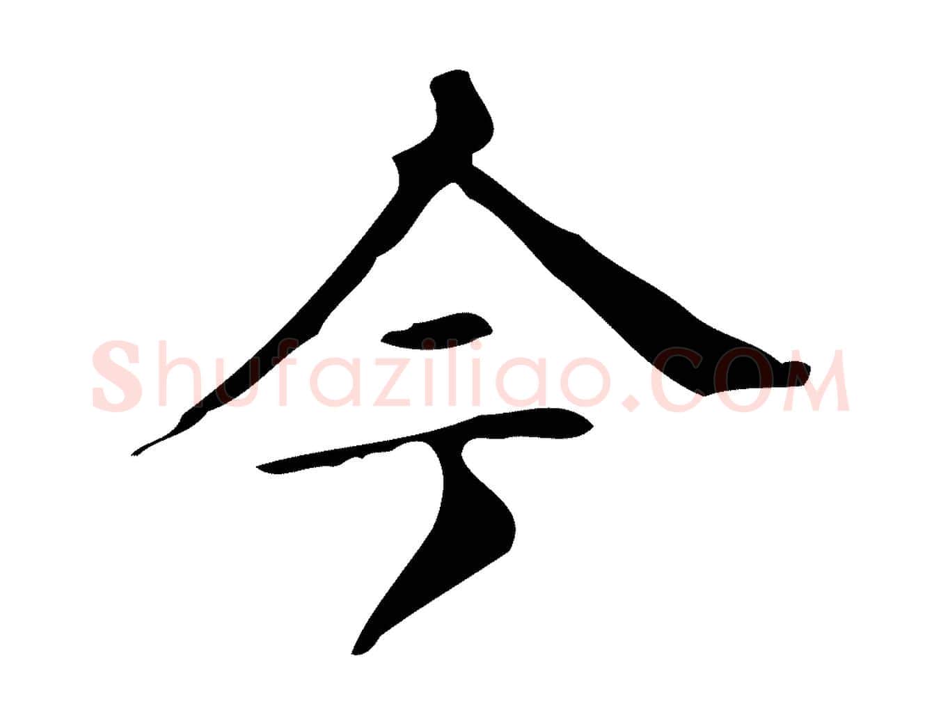 今毛笔楷书写法,摘自明代文徵明跋万岁通天进帖