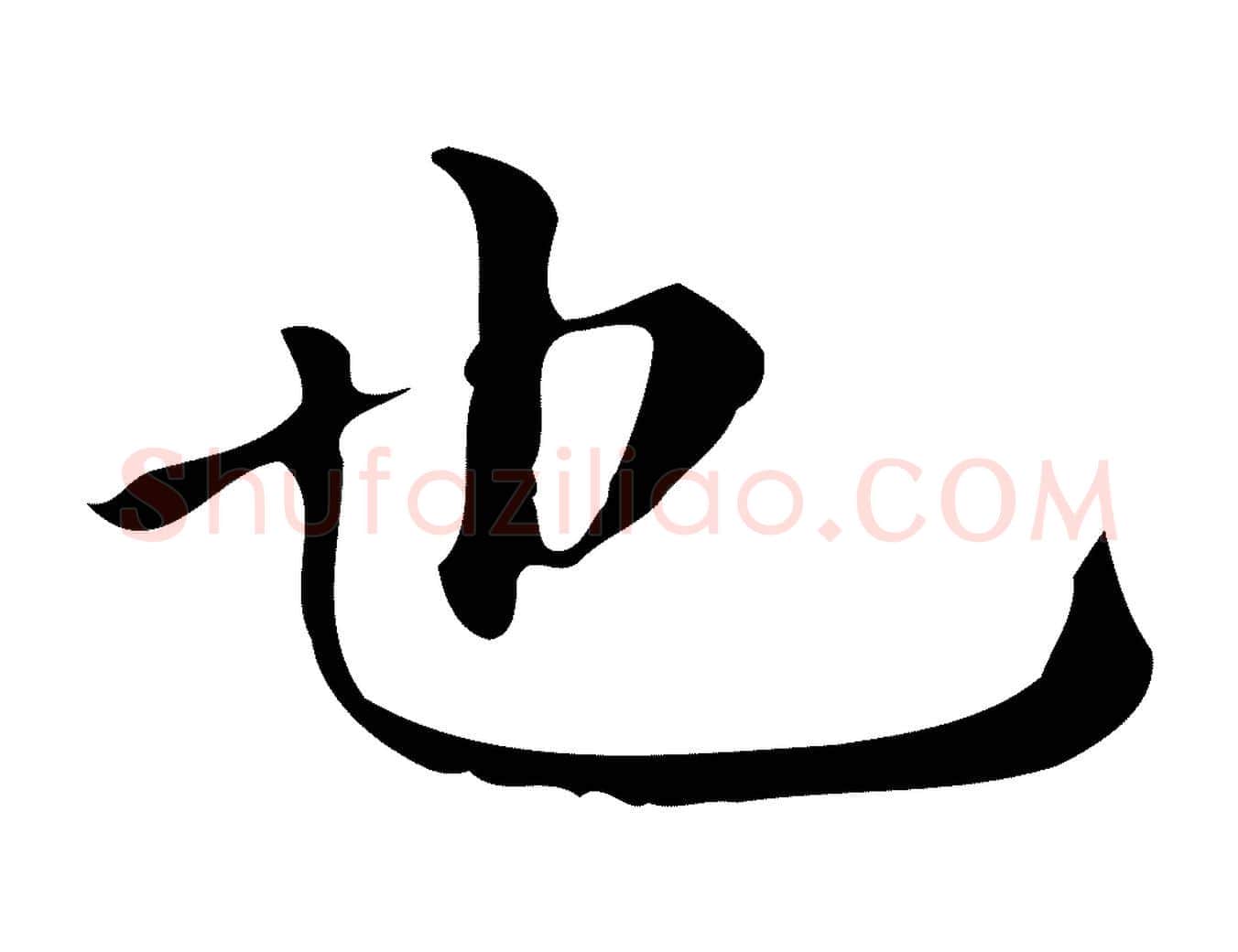 也毛笔楷书写法,摘自明代文徵明跋万岁通天进帖