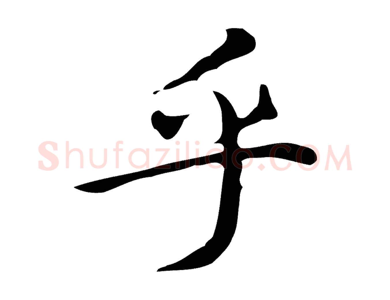 乎毛笔楷书写法,摘自明代文徵明跋万岁通天进帖
