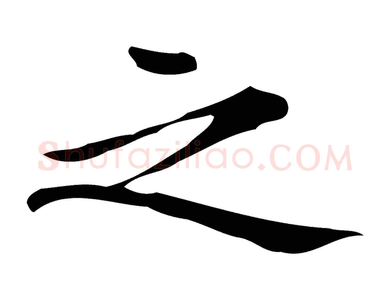 之毛笔楷书写法,摘自明代文徵明跋万岁通天进帖