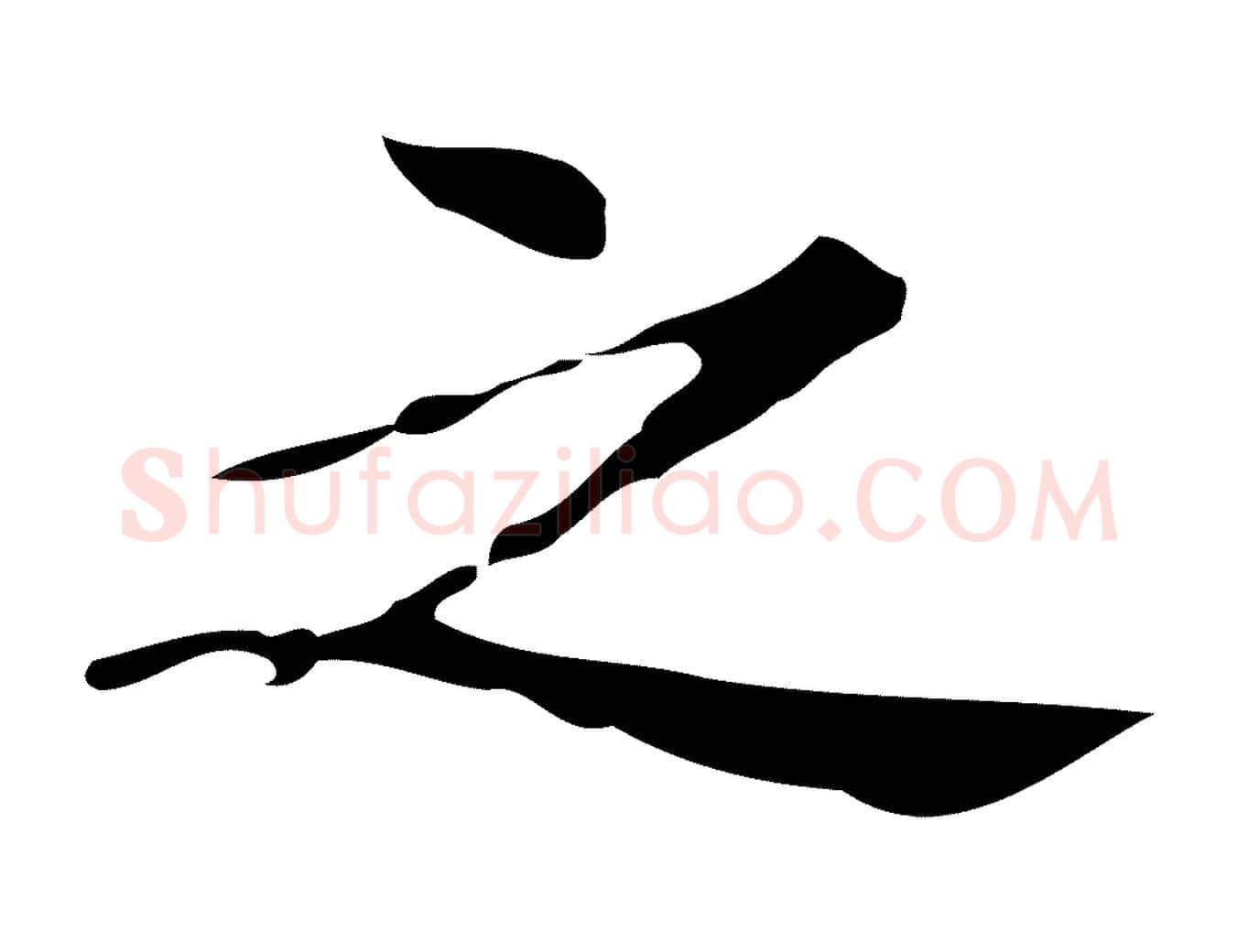 之毛笔楷书写法,摘自明代文徵明跋万岁通天进帖