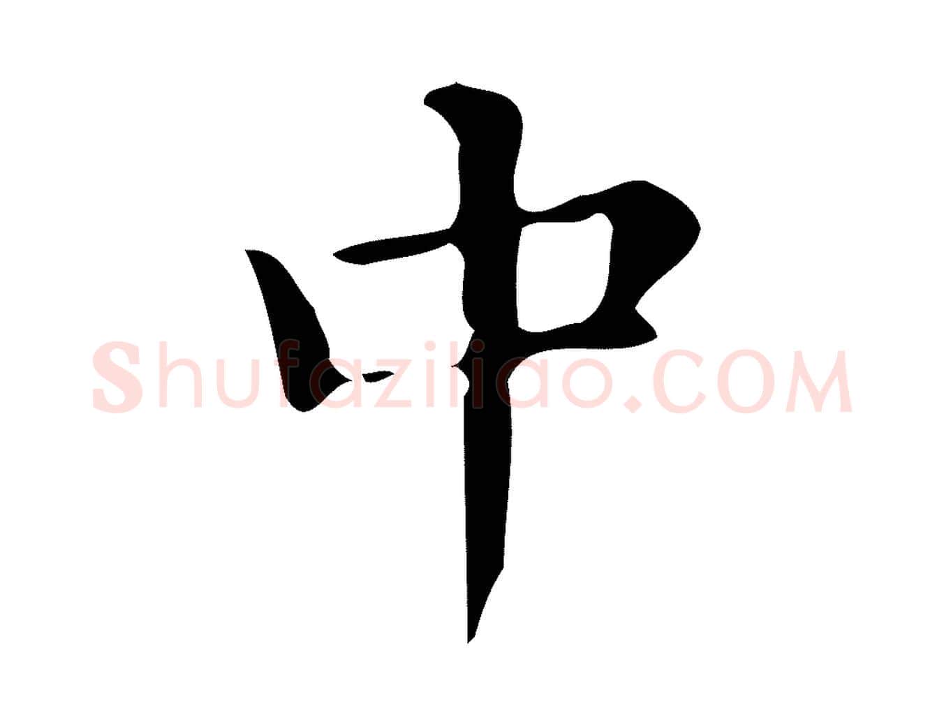 中毛笔楷书写法,摘自明代文徵明跋万岁通天进帖
