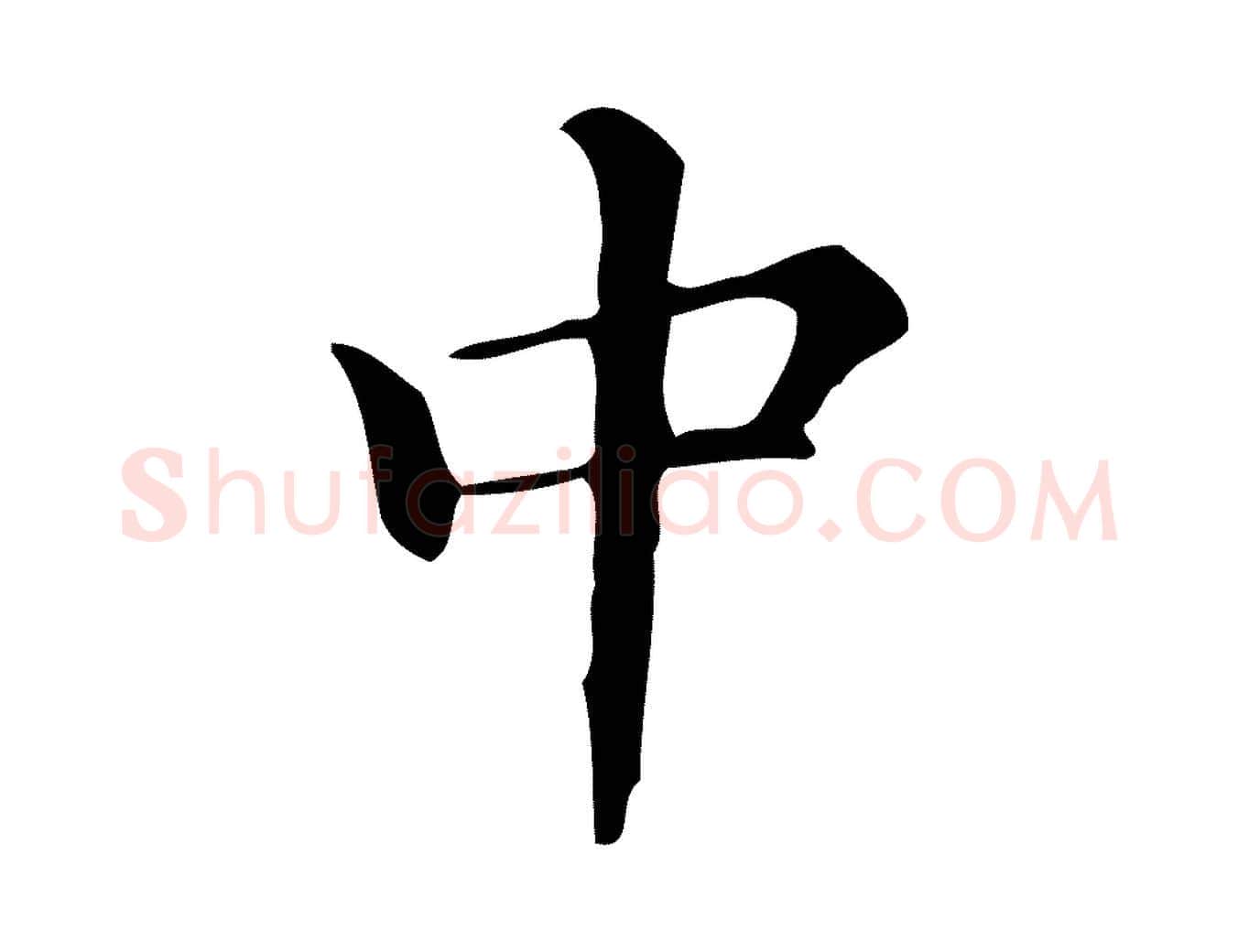 中毛笔楷书写法,摘自明代文徵明跋万岁通天进帖