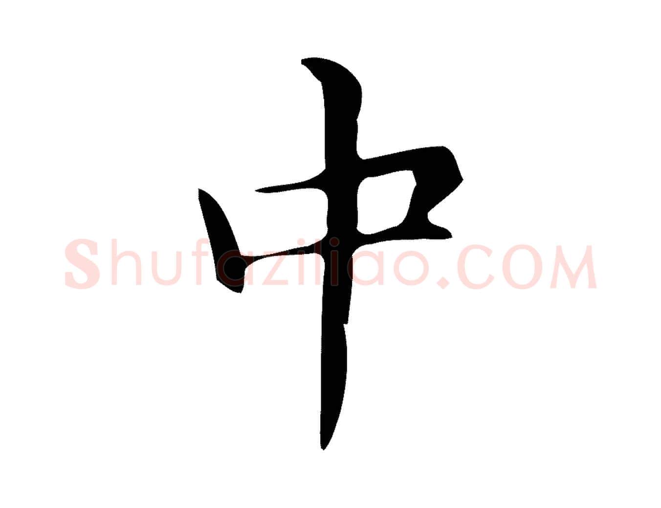 中毛笔楷书写法,摘自明代文徵明跋万岁通天进帖