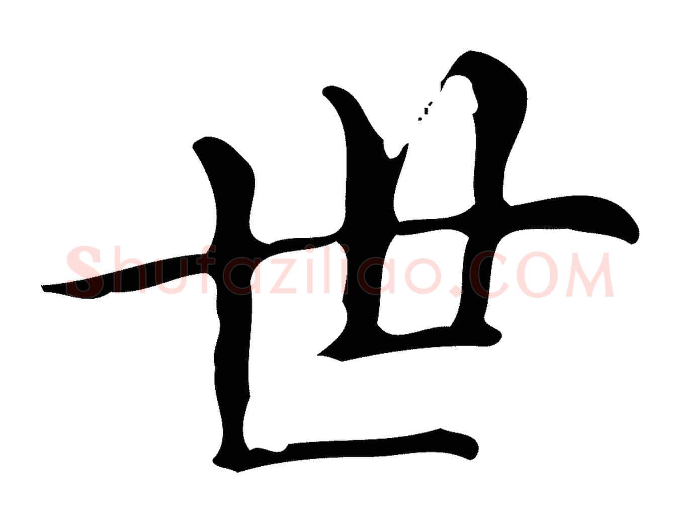 世毛笔楷书写法,摘自明代文徵明跋万岁通天进帖