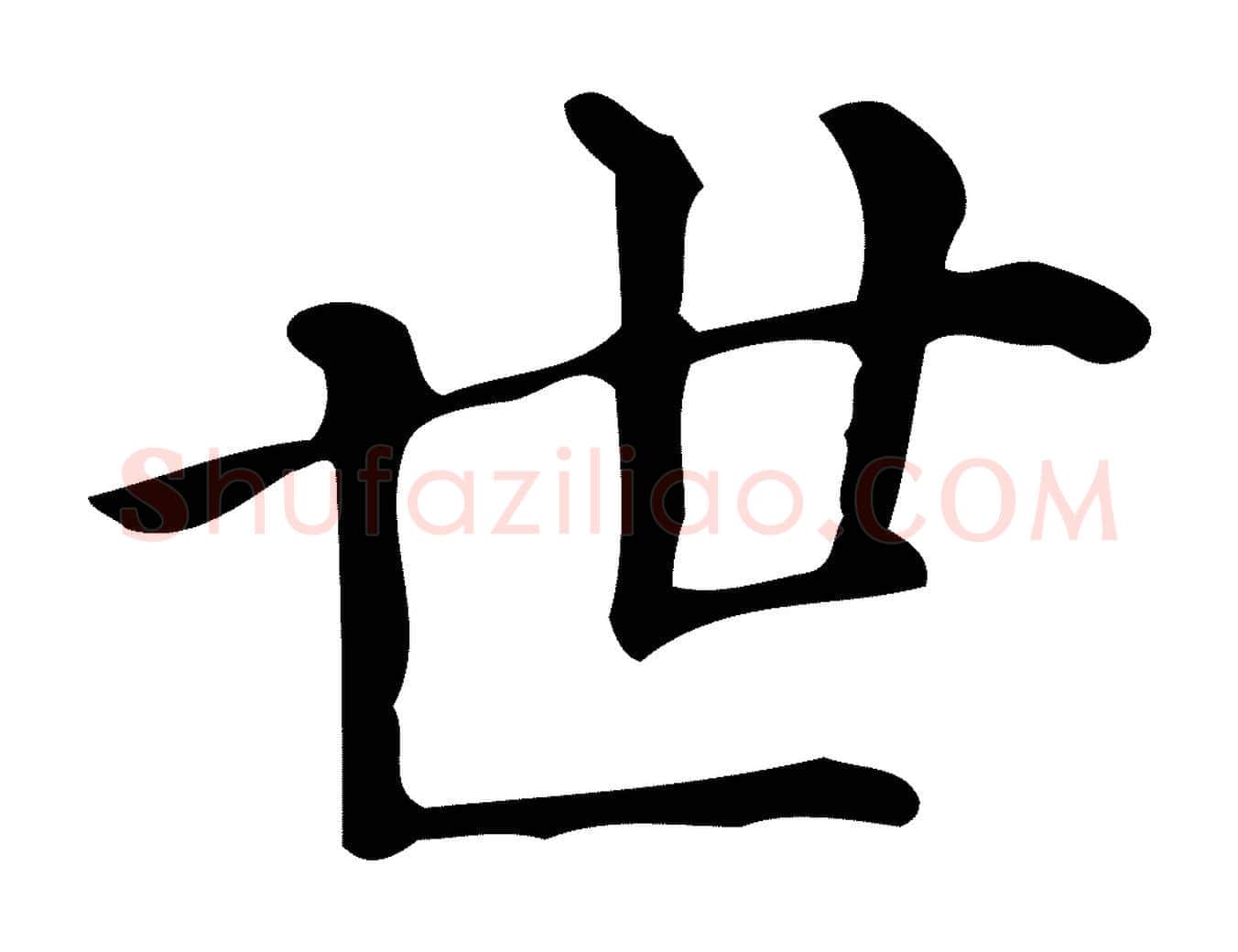 世毛笔楷书写法,摘自明代文徵明跋万岁通天进帖