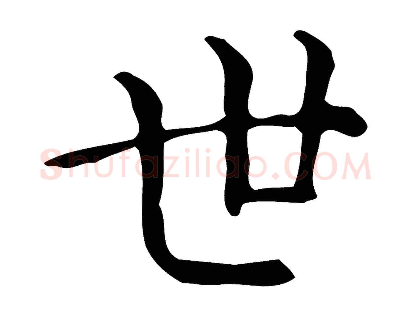 世毛笔楷书写法,摘自明代文徵明跋万岁通天进帖