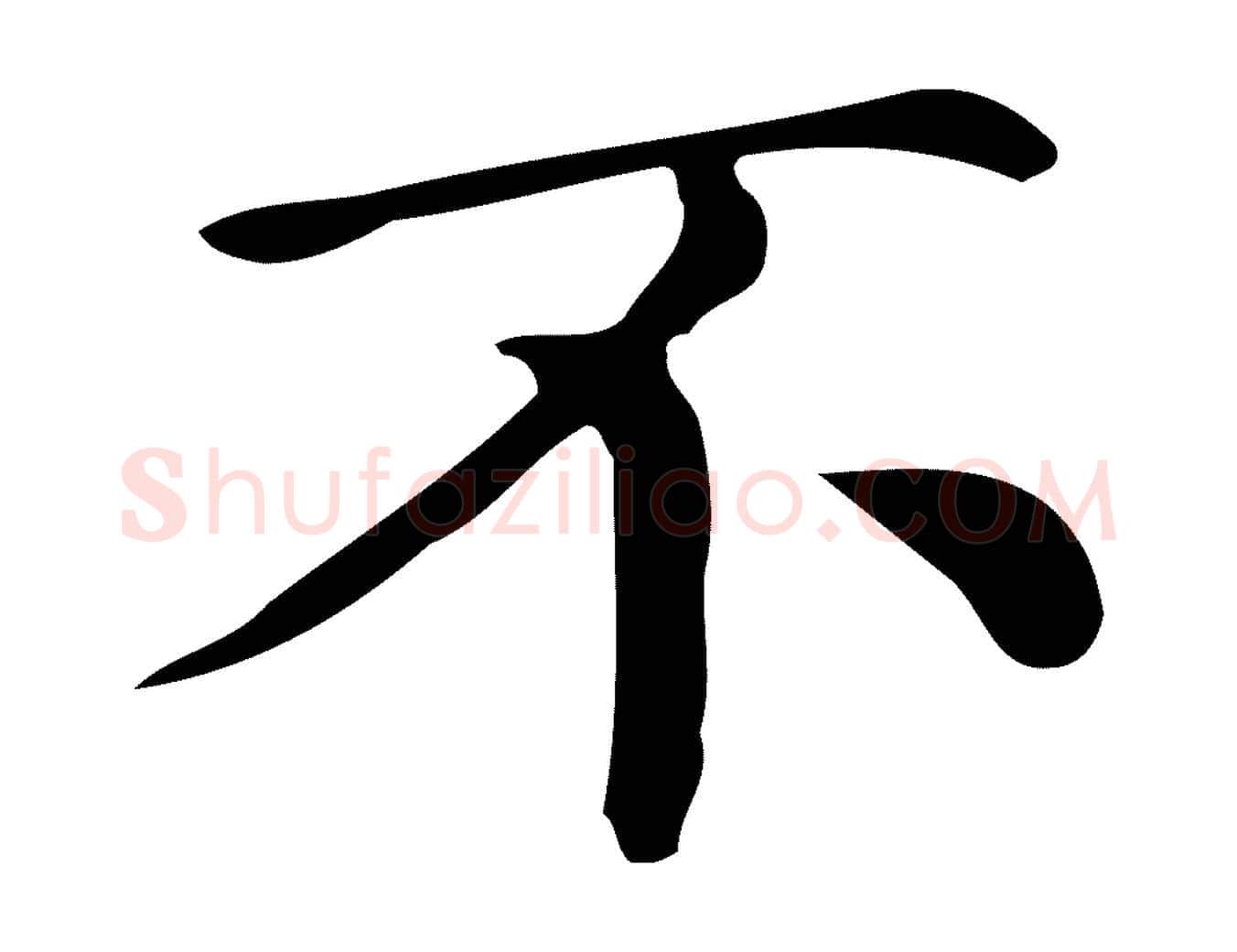 不毛笔楷书写法,摘自明代文徵明跋万岁通天进帖