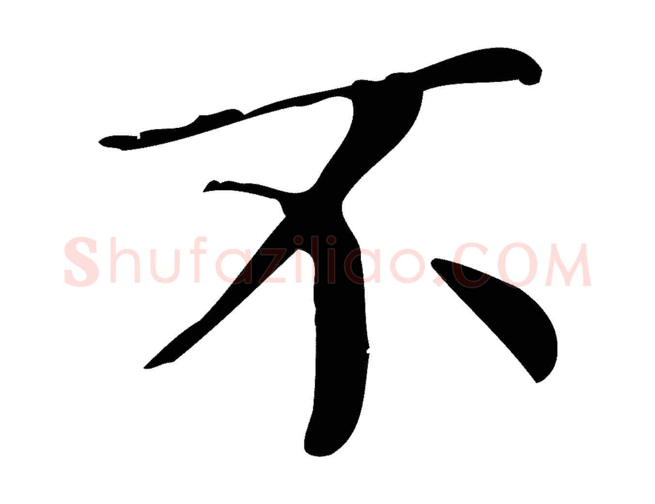 不毛笔楷书写法,摘自明代文徵明跋万岁通天进帖