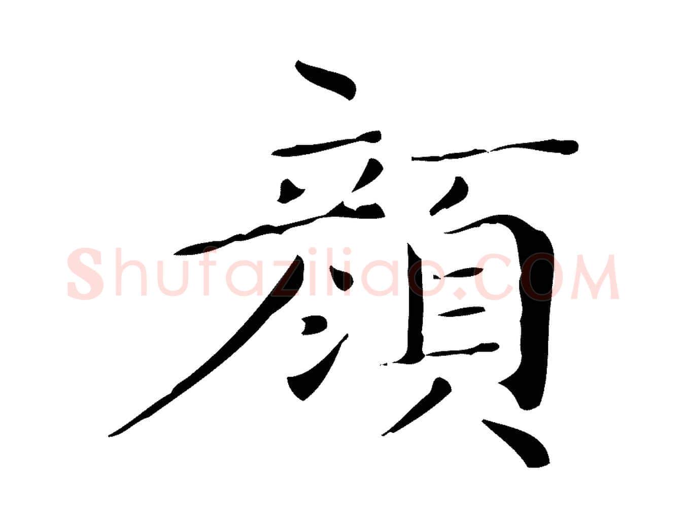 顏毛笔楷书写法,摘自明代文徵明跋与元珍帖
