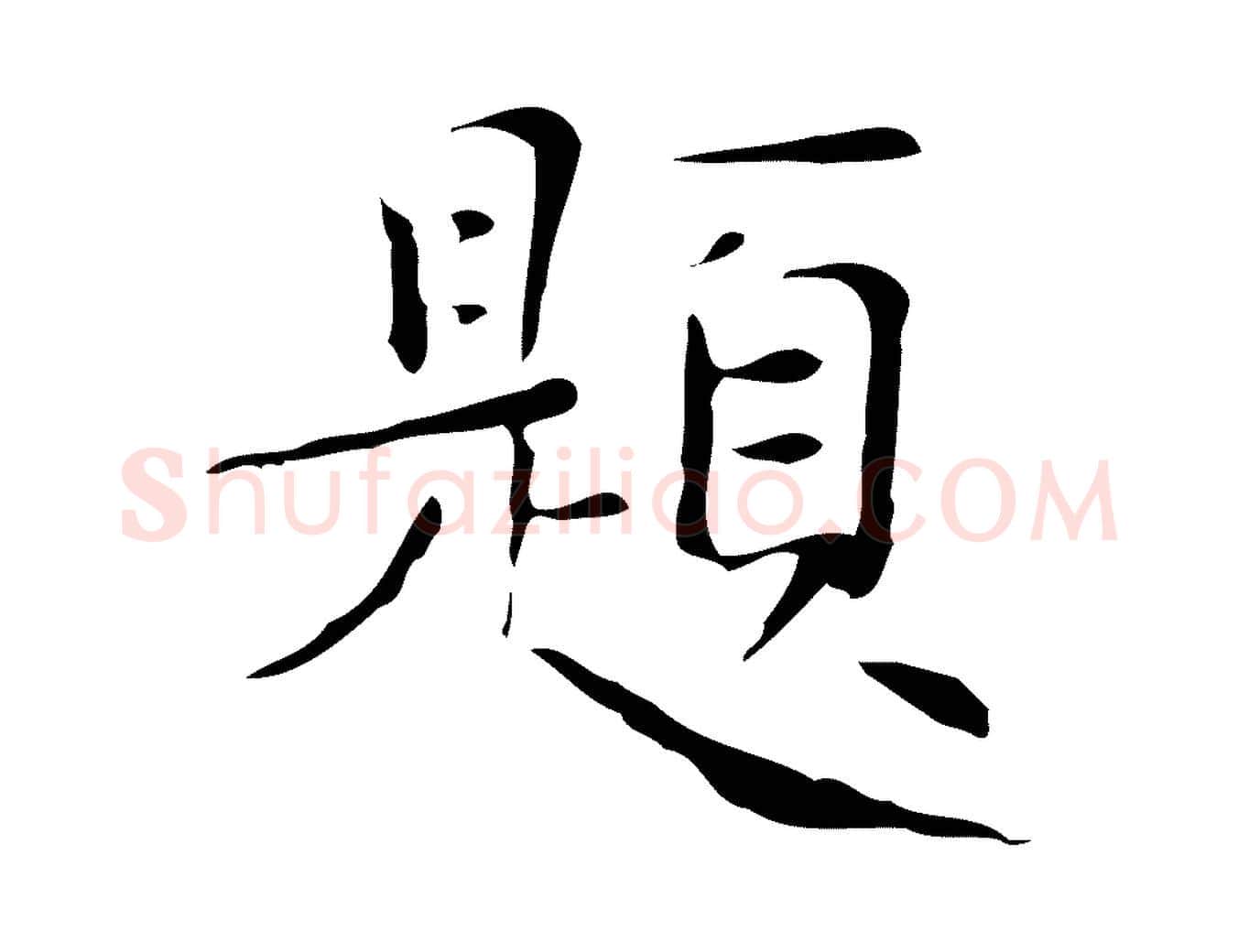 題毛笔楷书写法,摘自明代文徵明跋与元珍帖
