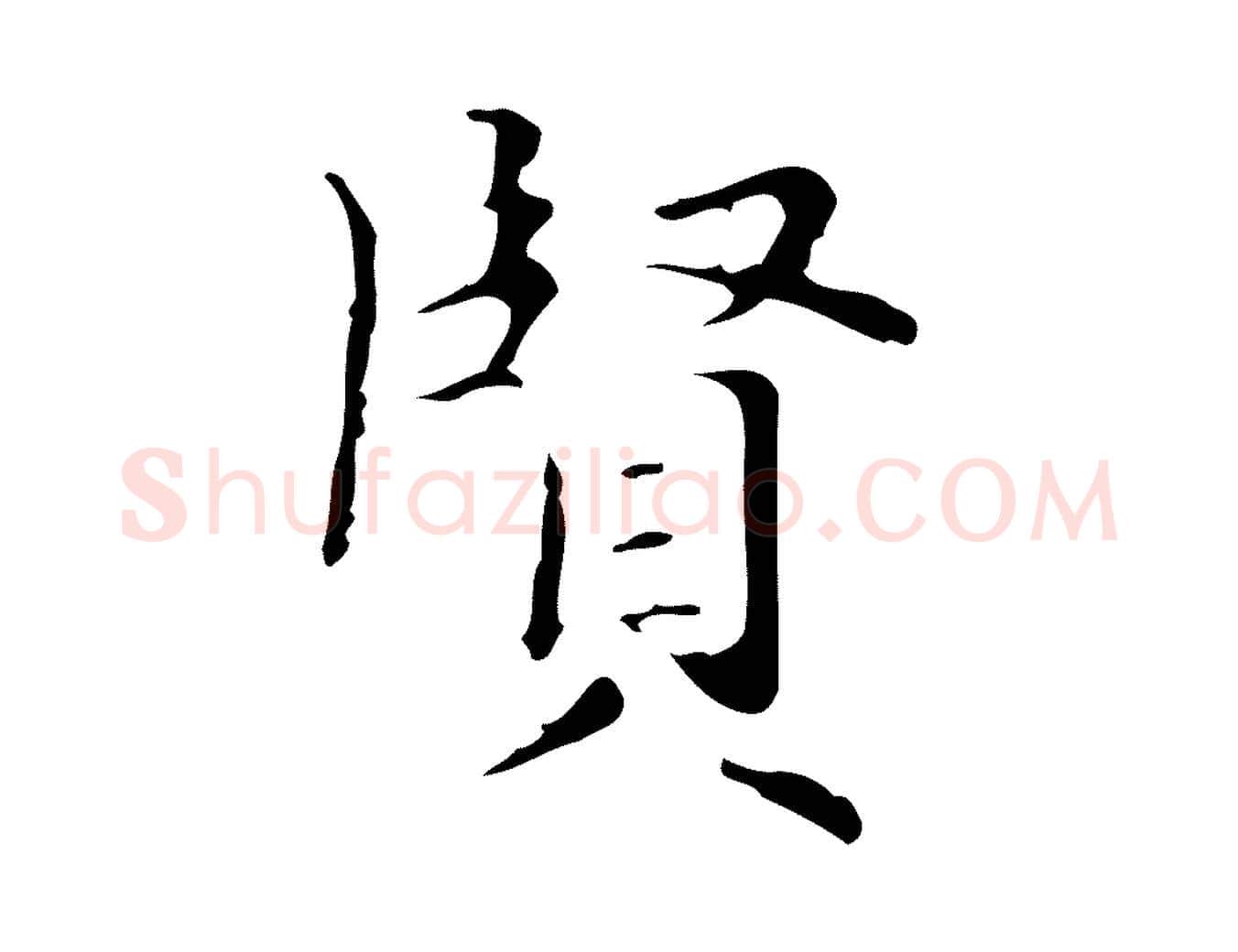 賢毛笔楷书写法,摘自明代文徵明跋与元珍帖