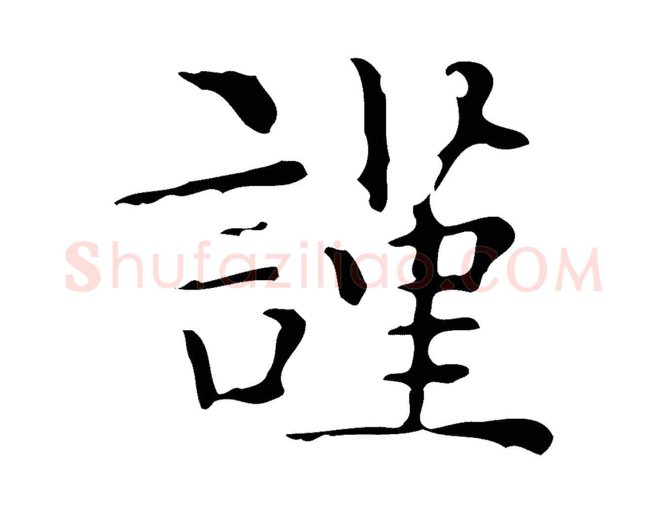謹毛笔楷书写法,摘自明代文徵明跋与元珍帖