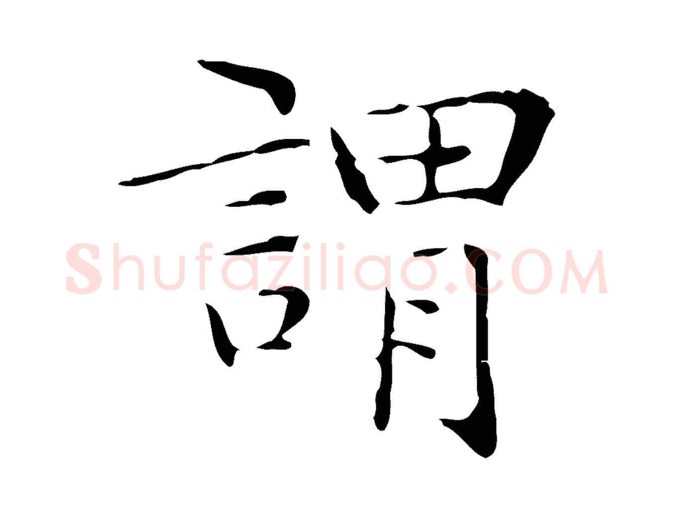 謂毛笔楷书写法,摘自明代文徵明跋与元珍帖
