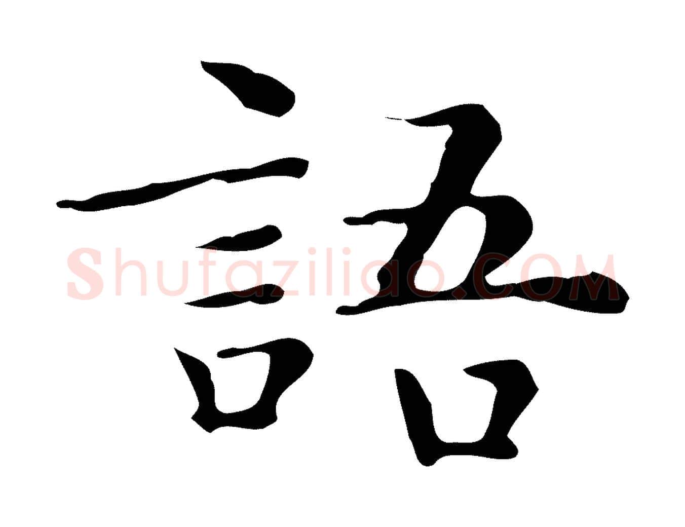 語毛笔楷书写法,摘自明代文徵明跋与元珍帖