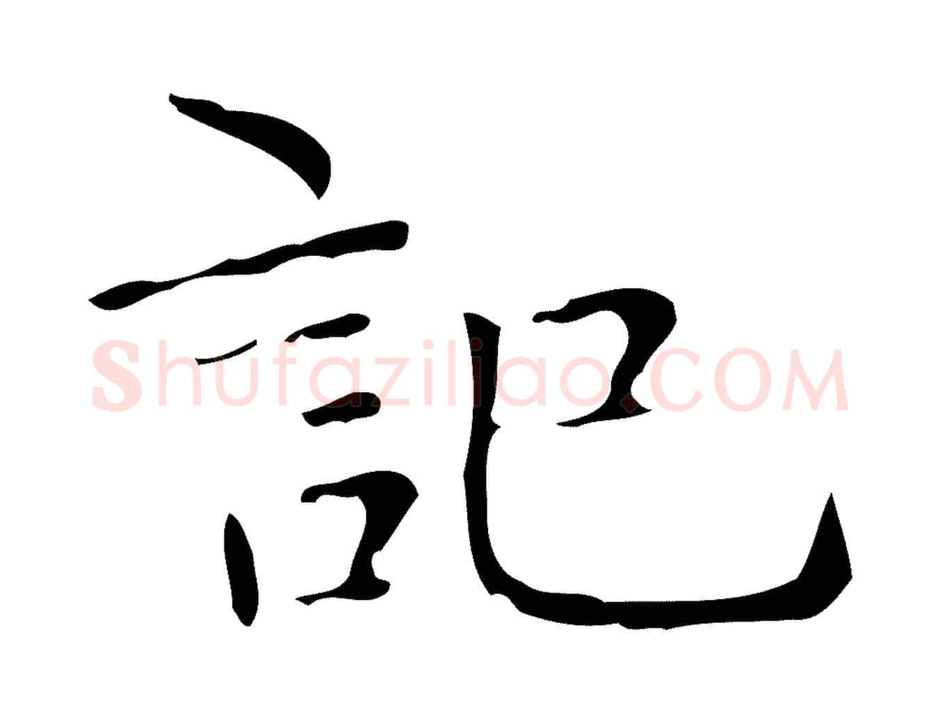 記毛笔楷书写法,摘自明代文徵明跋与元珍帖