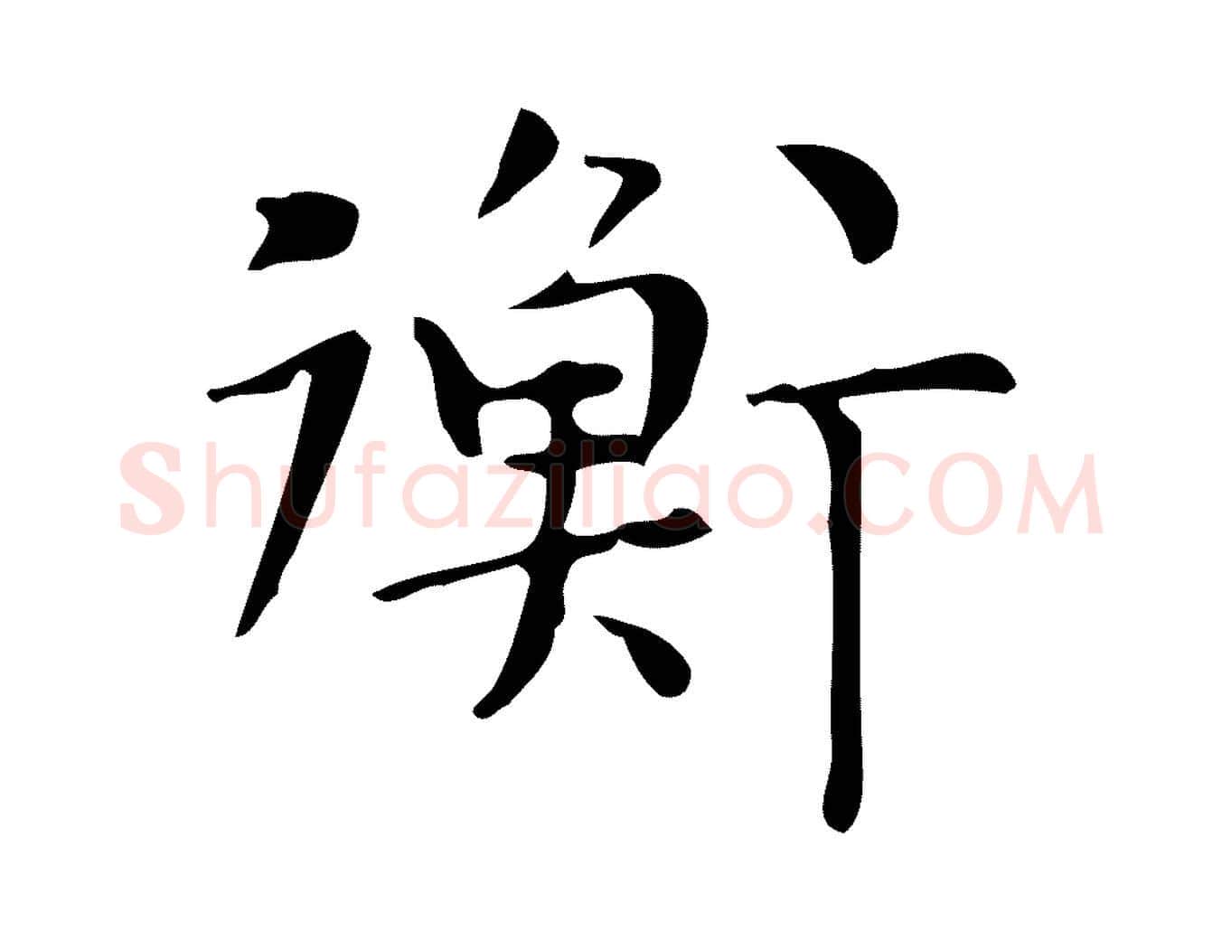 衡毛笔楷书写法,摘自明代文徵明跋与元珍帖