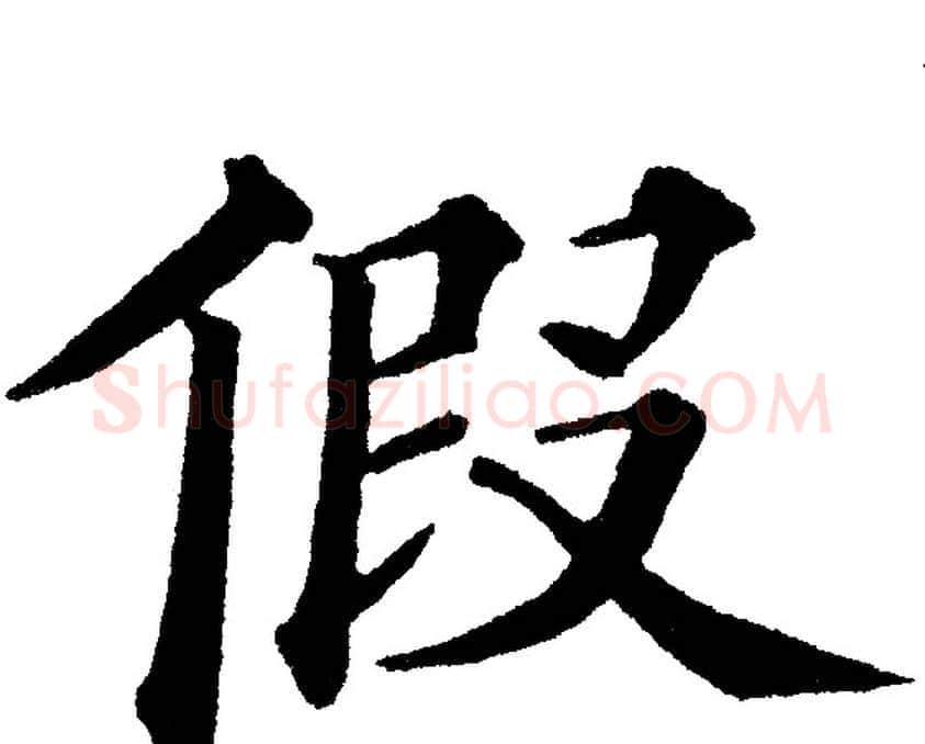假字黄自元毛笔楷书书法写法,摘自黄自元毛笔楷书书法作品