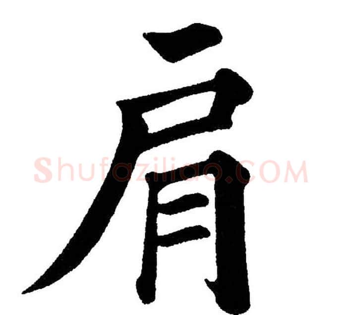 肩字黄自元毛笔楷书书法写法,摘自黄自元毛笔楷书书法作品