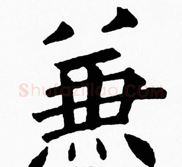 兼字黄自元毛笔楷书书法写法,摘自黄自元毛笔楷书书法作品