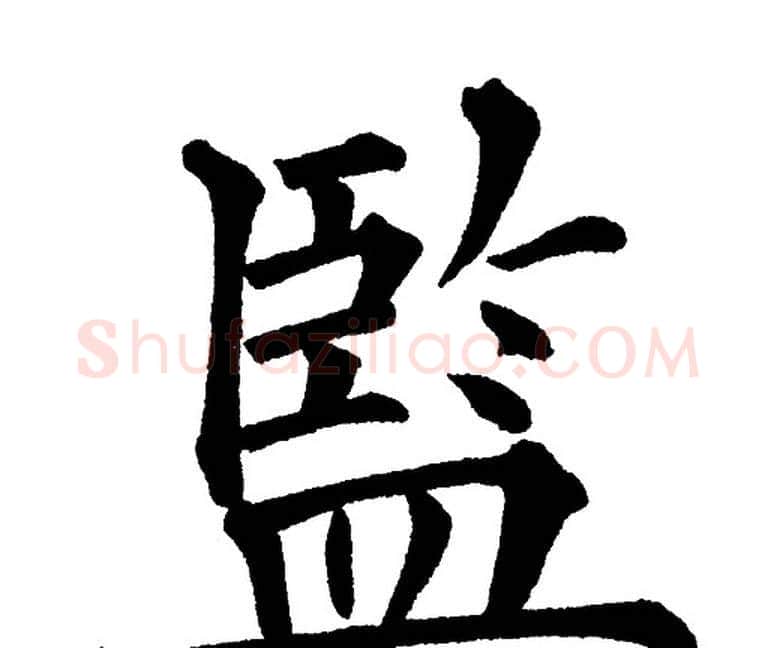 监字黄自元毛笔楷书书法写法,摘自黄自元毛笔楷书书法作品
