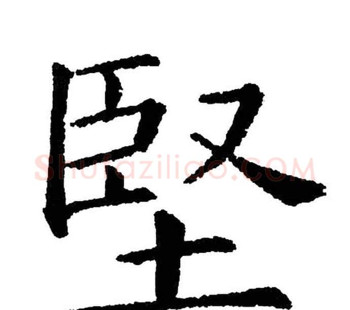 堅字黄自元毛笔楷书书法写法,摘自黄自元毛笔楷书书法作品