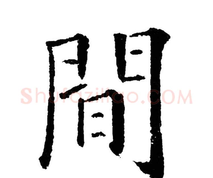間字黄自元毛笔楷书书法写法,摘自黄自元毛笔楷书书法作品