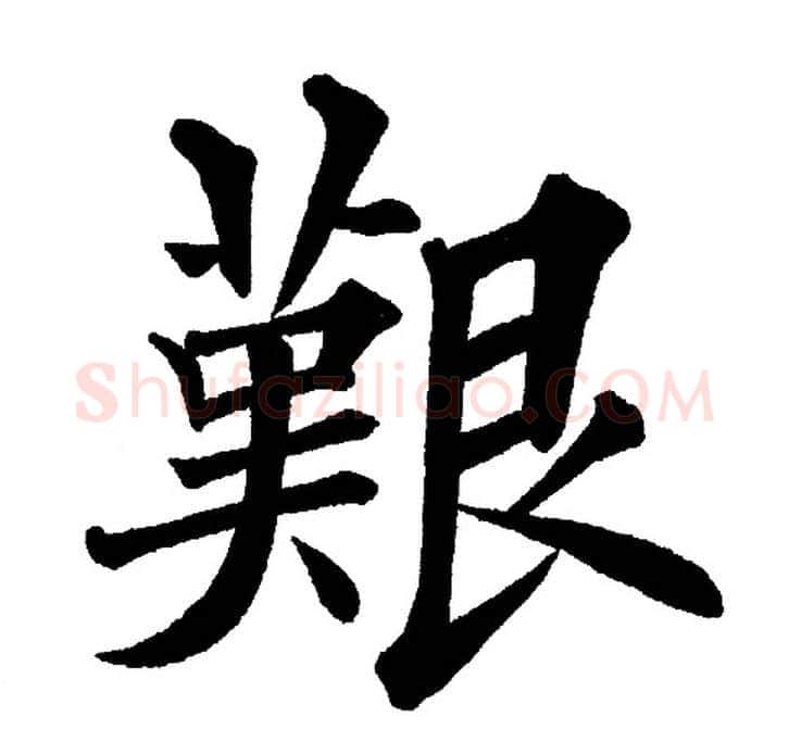艱字黄自元毛笔楷书书法写法,摘自黄自元毛笔楷书书法作品