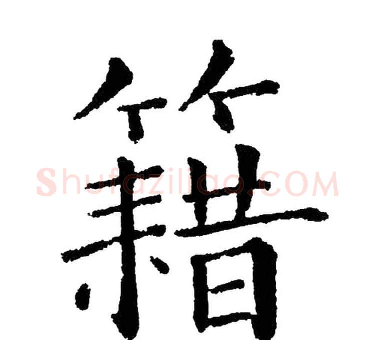 籍字黄自元毛笔楷书书法写法,摘自黄自元毛笔楷书书法作品