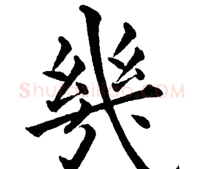 几字黄自元毛笔楷书书法写法,摘自黄自元毛笔楷书书法作品