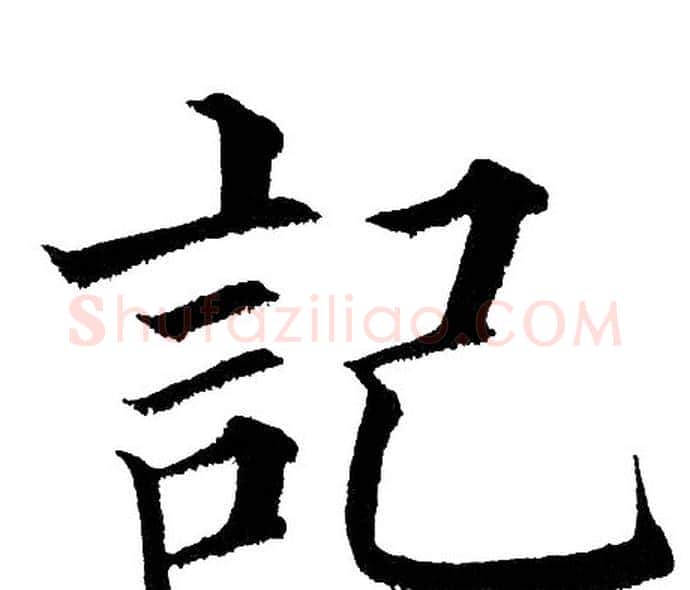 记字黄自元毛笔楷书书法写法,摘自黄自元毛笔楷书书法作品