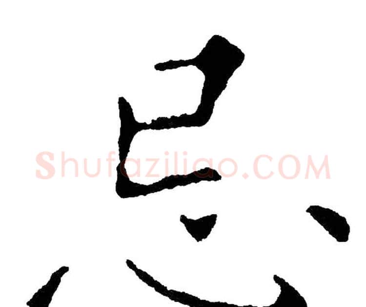 忌字黄自元毛笔楷书书法写法,摘自黄自元毛笔楷书书法作品