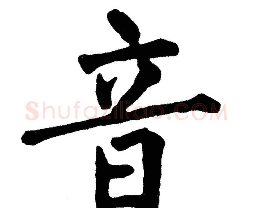 音字黄自元毛笔楷书书法写法,摘自黄自元毛笔楷书书法作品