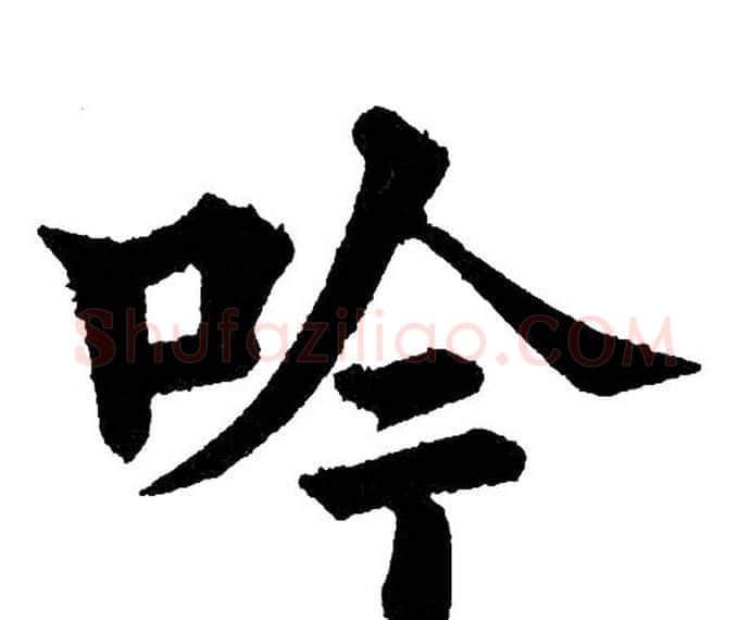 吟字黄自元毛笔楷书书法写法,摘自黄自元毛笔楷书书法作品