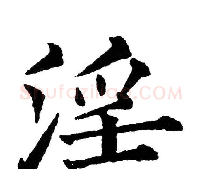 淫字黄自元毛笔楷书书法写法,摘自黄自元毛笔楷书书法作品