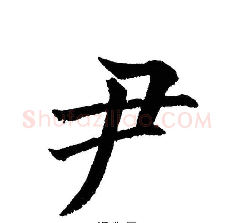 尹字黄自元毛笔楷书书法写法,摘自黄自元毛笔楷书书法作品