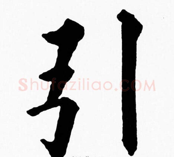 引字黄自元毛笔楷书书法写法,摘自黄自元毛笔楷书书法作品