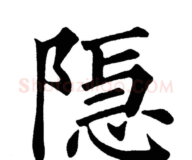 隐字黄自元毛笔楷书书法写法,摘自黄自元毛笔楷书书法作品