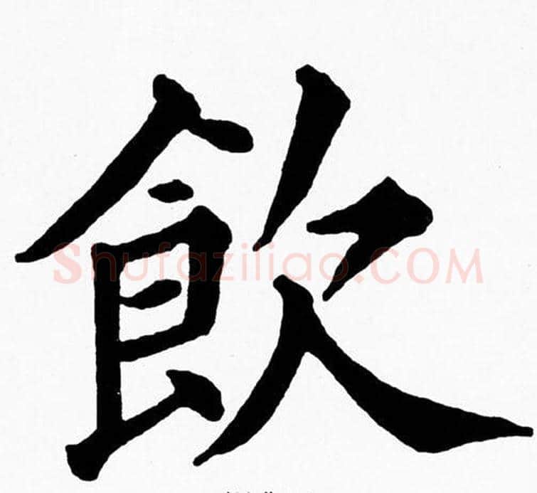 飲字黄自元毛笔楷书书法写法,摘自黄自元毛笔楷书书法作品